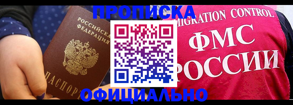 прописка для работы в Пласте